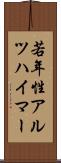 若年性アルツハイマー Scroll