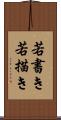 若書き Scroll
