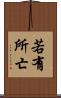 若有所亡 Scroll