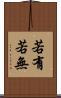 若有若無 Scroll