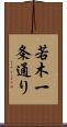若木一条通り Scroll