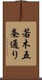 若木五条通り Scroll