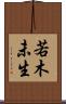 若木未生 Scroll