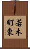 若木町東 Scroll