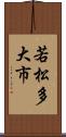 若松多大市 Scroll