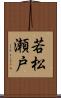 若松瀬戸 Scroll