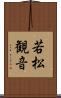 若松観音 Scroll