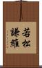 若松謙維 Scroll