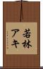 若林アキ Scroll