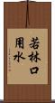 若林口用水 Scroll