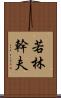 若林幹夫 Scroll
