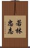 若林忠志 Scroll