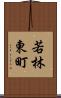 若林東町 Scroll
