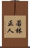 若林正人 Scroll