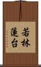 若林蓮台 Scroll