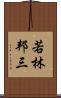 若林邦三 Scroll