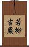 若柳吉蔵 Scroll