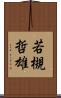 若槻哲雄 Scroll