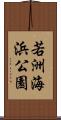 若洲海浜公園 Scroll