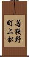 若狭野町上松 Scroll