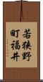 若狭野町福井 Scroll