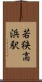 若狭高浜駅 Scroll