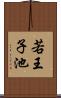 若王子池 Scroll