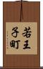 若王子町 Scroll