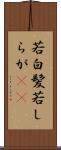 若白髪 Scroll