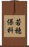 若穂保科 Scroll