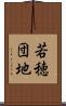 若穂団地 Scroll