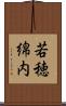 若穂綿内 Scroll