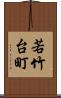 若竹台町 Scroll