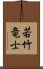 若竹竜士 Scroll
