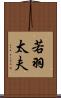 若羽太夫 Scroll