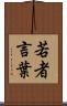 若者言葉 Scroll