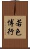 若色博行 Scroll