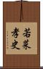 若菜孝史 Scroll