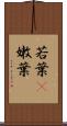 若葉(P) Scroll