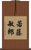若藤敏郎 Scroll