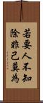 若要人不知，除非己莫為 Scroll