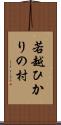 若越ひかりの村 Scroll