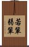 若輩 Scroll