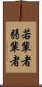 若輩者 Scroll