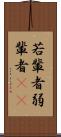 若輩者 Scroll
