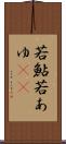 若鮎 Scroll