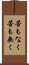 苦もなく Scroll
