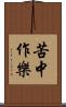 苦中作樂 Scroll