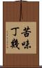 苦味丁幾 Scroll