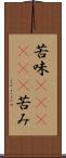 苦味(ateji)(P) Scroll